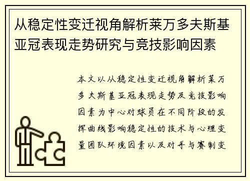 从稳定性变迁视角解析莱万多夫斯基亚冠表现走势研究与竞技影响因素 从稳定性变迁视角解析莱万多夫斯基亚冠表现走势研究与竞技影响因素