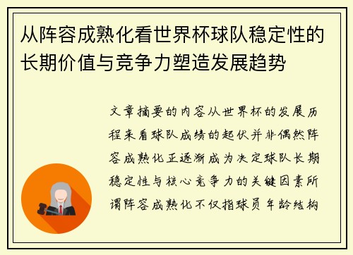 从阵容成熟化看世界杯球队稳定性的长期价值与竞争力塑造发展趋势