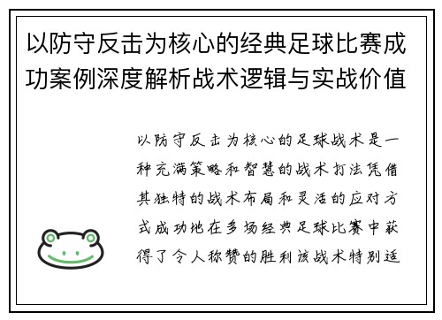 以防守反击为核心的经典足球比赛成功案例深度解析战术逻辑与实战价值 以防守反击为核心的经典足球比赛成功案例深度解析战术逻辑与实战价值