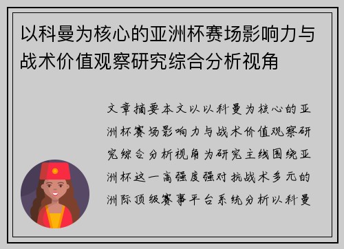 以科曼为核心的亚洲杯赛场影响力与战术价值观察研究综合分析视角 以科曼为核心的亚洲杯赛场影响力与战术价值观察研究综合分析视角