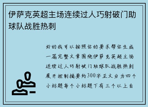 伊萨克英超主场连续过人巧射破门助球队战胜热刺