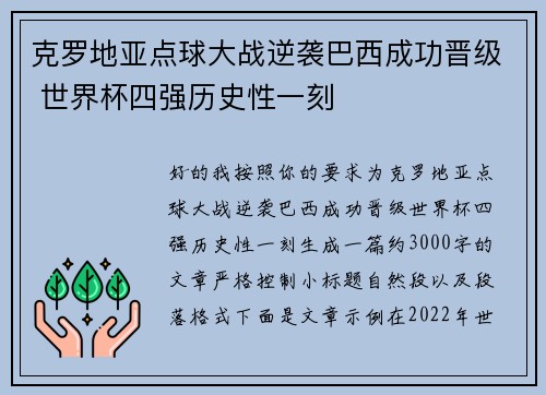 克罗地亚点球大战逆袭巴西成功晋级 世界杯四强历史性一刻 克罗地亚点球大战逆袭巴西成功晋级 世界杯四强历史性一刻