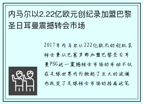 内马尔以2.22亿欧元创纪录加盟巴黎圣日耳曼震撼转会市场