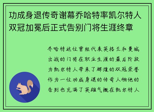 功成身退传奇谢幕乔哈特率凯尔特人双冠加冕后正式告别门将生涯终章 功成身退传奇谢幕乔哈特率凯尔特人双冠加冕后正式告别门将生涯终章