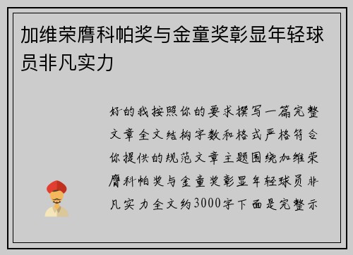 加维荣膺科帕奖与金童奖彰显年轻球员非凡实力 加维荣膺科帕奖与金童奖彰显年轻球员非凡实力