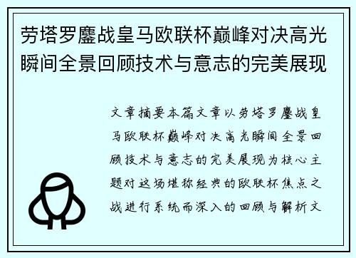 劳塔罗鏖战皇马欧联杯巅峰对决高光瞬间全景回顾技术与意志的完美展现 劳塔罗鏖战皇马欧联杯巅峰对决高光瞬间全景回顾技术与意志的完美展现