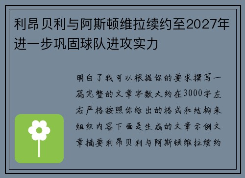 利昂贝利与阿斯顿维拉续约至2027年进一步巩固球队进攻实力