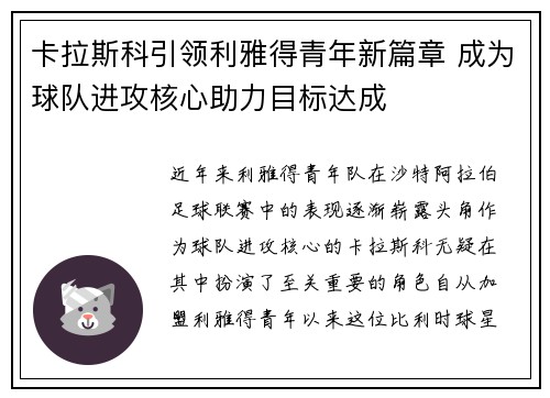 卡拉斯科引领利雅得青年新篇章 成为球队进攻核心助力目标达成 卡拉斯科引领利雅得青年新篇章 成为球队进攻核心助力目标达成