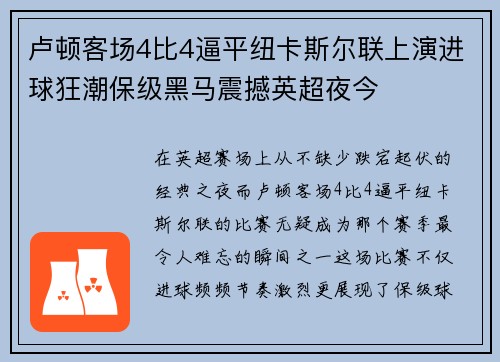 卢顿客场4比4逼平纽卡斯尔联上演进球狂潮保级黑马震撼英超夜今 卢顿客场4比4逼平纽卡斯尔联上演进球狂潮保级黑马震撼英超夜今