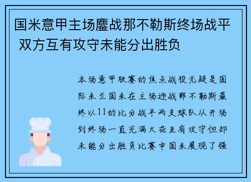 国米意甲主场鏖战那不勒斯终场战平 双方互有攻守未能分出胜负