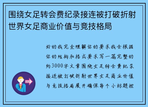 围绕女足转会费纪录接连被打破折射世界女足商业价值与竞技格局 围绕女足转会费纪录接连被打破折射世界女足商业价值与竞技格局