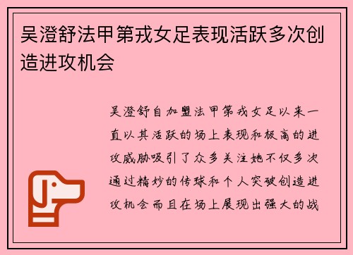 吴澄舒法甲第戎女足表现活跃多次创造进攻机会 吴澄舒法甲第戎女足表现活跃多次创造进攻机会