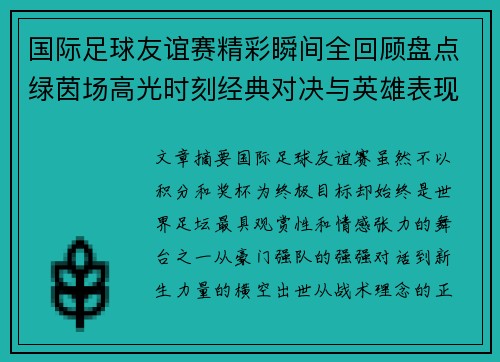 国际足球友谊赛精彩瞬间全回顾盘点绿茵场高光时刻经典对决与英雄表现 国际足球友谊赛精彩瞬间全回顾盘点绿茵场高光时刻经典对决与英雄表现