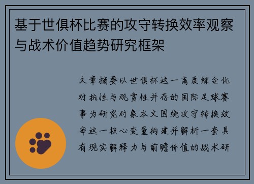 基于世俱杯比赛的攻守转换效率观察与战术价值趋势研究框架 基于世俱杯比赛的攻守转换效率观察与战术价值趋势研究框架