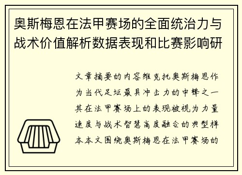 奥斯梅恩在法甲赛场的全面统治力与战术价值解析数据表现和比赛影响研究 奥斯梅恩在法甲赛场的全面统治力与战术价值解析数据表现和比赛影响研究