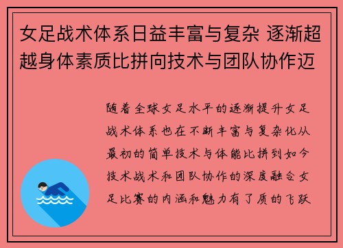 女足战术体系日益丰富与复杂 逐渐超越身体素质比拼向技术与团队协作迈进