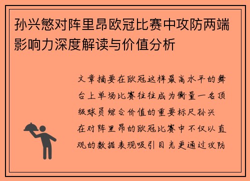 孙兴慜对阵里昂欧冠比赛中攻防两端影响力深度解读与价值分析 孙兴慜对阵里昂欧冠比赛中攻防两端影响力深度解读与价值分析