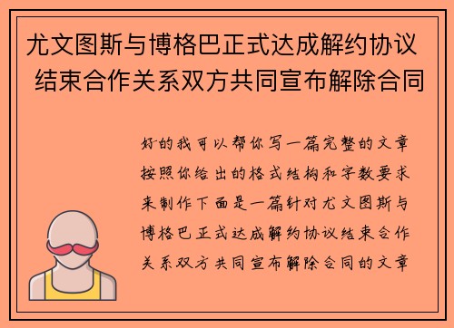 尤文图斯与博格巴正式达成解约协议 结束合作关系双方共同宣布解除合同
