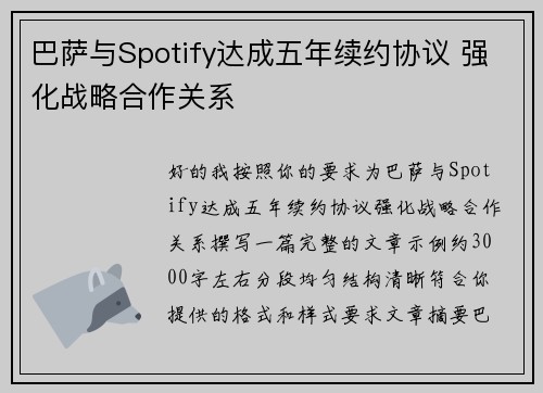 巴萨与Spotify达成五年续约协议 强化战略合作关系 巴萨与Spotify达成五年续约协议 强化战略合作关系