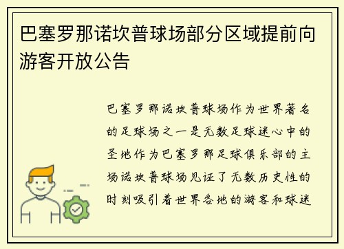 巴塞罗那诺坎普球场部分区域提前向游客开放公告 巴塞罗那诺坎普球场部分区域提前向游客开放公告