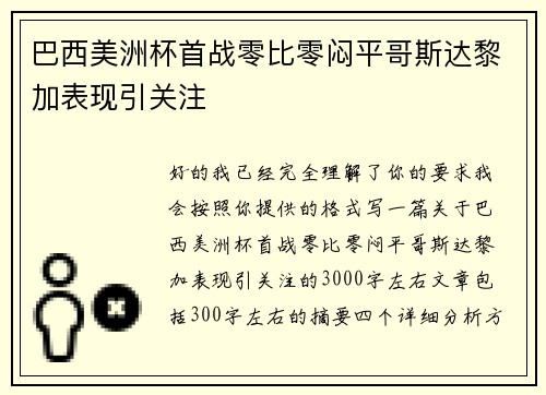 巴西美洲杯首战零比零闷平哥斯达黎加表现引关注 巴西美洲杯首战零比零闷平哥斯达黎加表现引关注