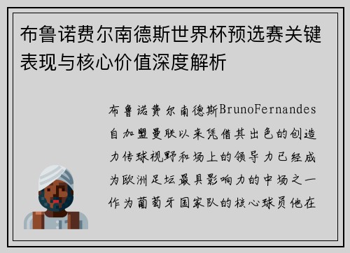 布鲁诺费尔南德斯世界杯预选赛关键表现与核心价值深度解析 布鲁诺费尔南德斯世界杯预选赛关键表现与核心价值深度解析