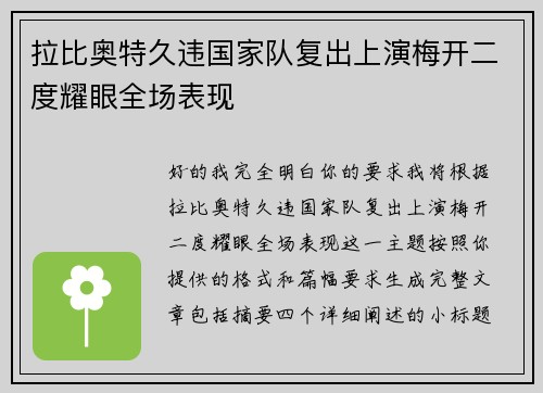 拉比奥特久违国家队复出上演梅开二度耀眼全场表现