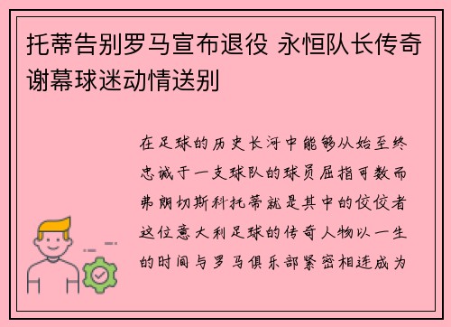 托蒂告别罗马宣布退役 永恒队长传奇谢幕球迷动情送别 托蒂告别罗马宣布退役 永恒队长传奇谢幕球迷动情送别