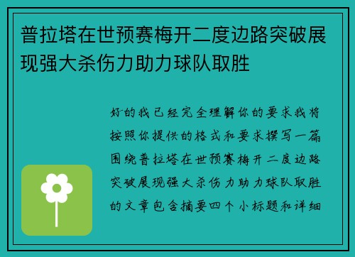 普拉塔在世预赛梅开二度边路突破展现强大杀伤力助力球队取胜 普拉塔在世预赛梅开二度边路突破展现强大杀伤力助力球队取胜