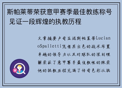 斯帕莱蒂荣获意甲赛季最佳教练称号 见证一段辉煌的执教历程 斯帕莱蒂荣获意甲赛季最佳教练称号 见证一段辉煌的执教历程