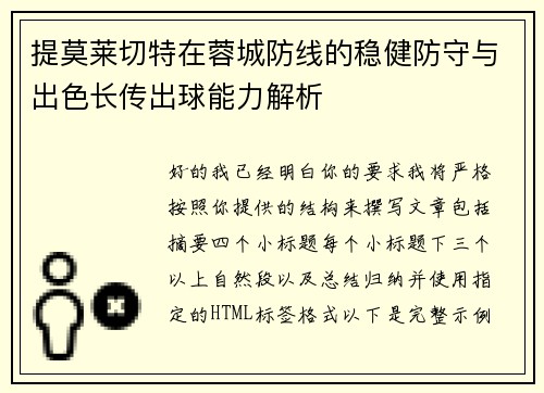 提莫莱切特在蓉城防线的稳健防守与出色长传出球能力解析 提莫莱切特在蓉城防线的稳健防守与出色长传出球能力解析