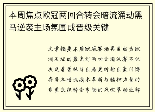 本周焦点欧冠两回合转会暗流涌动黑马逆袭主场氛围成晋级关键