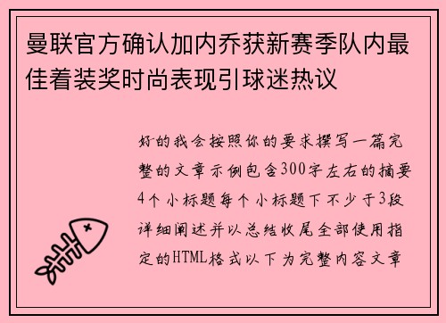 曼联官方确认加内乔获新赛季队内最佳着装奖时尚表现引球迷热议 曼联官方确认加内乔获新赛季队内最佳着装奖时尚表现引球迷热议