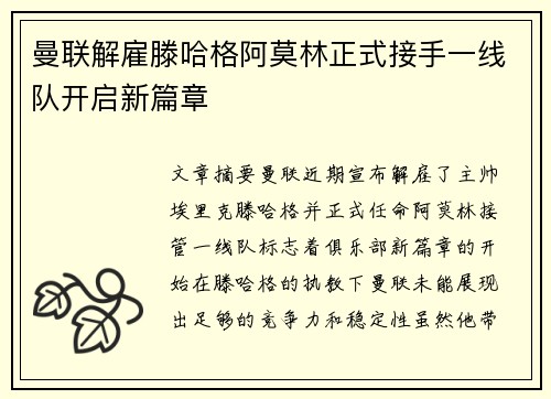 曼联解雇滕哈格阿莫林正式接手一线队开启新篇章