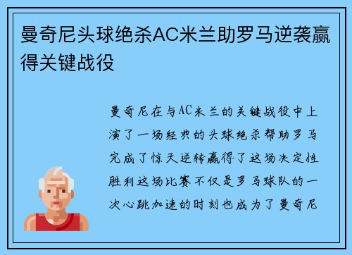 曼奇尼头球绝杀AC米兰助罗马逆袭赢得关键战役