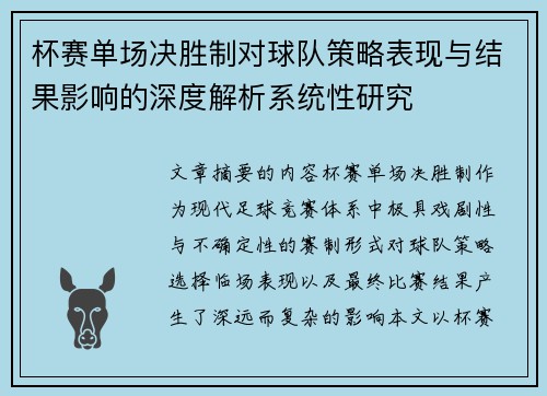 杯赛单场决胜制对球队策略表现与结果影响的深度解析系统性研究