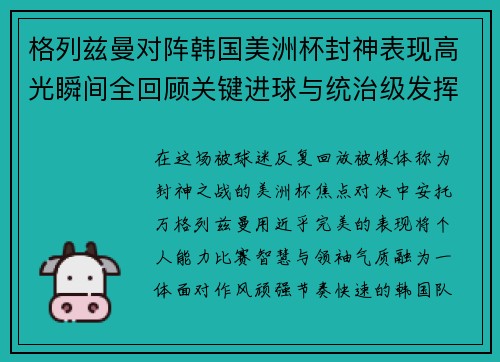 格列兹曼对阵韩国美洲杯封神表现高光瞬间全回顾关键进球与统治级发挥 格列兹曼对阵韩国美洲杯封神表现高光瞬间全回顾关键进球与统治级发挥