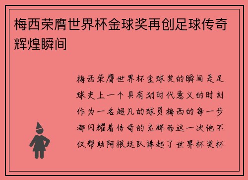 梅西荣膺世界杯金球奖再创足球传奇辉煌瞬间 梅西荣膺世界杯金球奖再创足球传奇辉煌瞬间