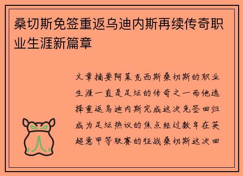 桑切斯免签重返乌迪内斯再续传奇职业生涯新篇章 桑切斯免签重返乌迪内斯再续传奇职业生涯新篇章