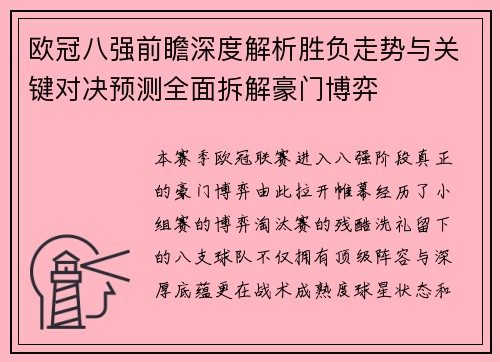 欧冠八强前瞻深度解析胜负走势与关键对决预测全面拆解豪门博弈 欧冠八强前瞻深度解析胜负走势与关键对决预测全面拆解豪门博弈