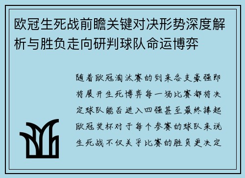 欧冠生死战前瞻关键对决形势深度解析与胜负走向研判球队命运博弈 欧冠生死战前瞻关键对决形势深度解析与胜负走向研判球队命运博弈