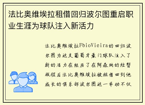 法比奥维埃拉租借回归波尔图重启职业生涯为球队注入新活力 法比奥维埃拉租借回归波尔图重启职业生涯为球队注入新活力