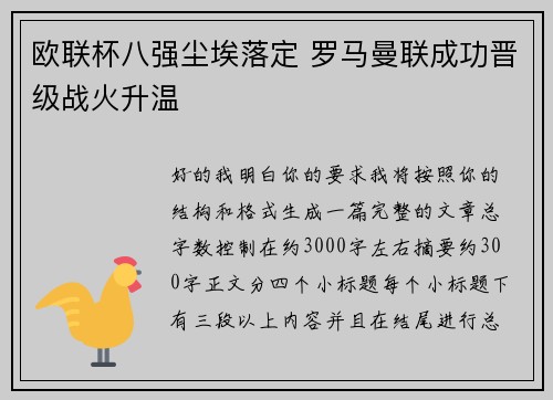 欧联杯八强尘埃落定 罗马曼联成功晋级战火升温 欧联杯八强尘埃落定 罗马曼联成功晋级战火升温