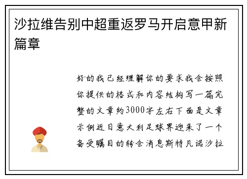 沙拉维告别中超重返罗马开启意甲新篇章