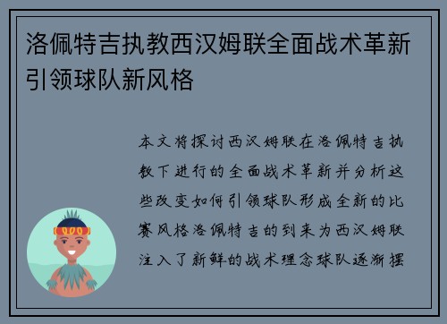 洛佩特吉执教西汉姆联全面战术革新引领球队新风格
