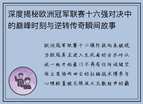 深度揭秘欧洲冠军联赛十六强对决中的巅峰时刻与逆转传奇瞬间故事