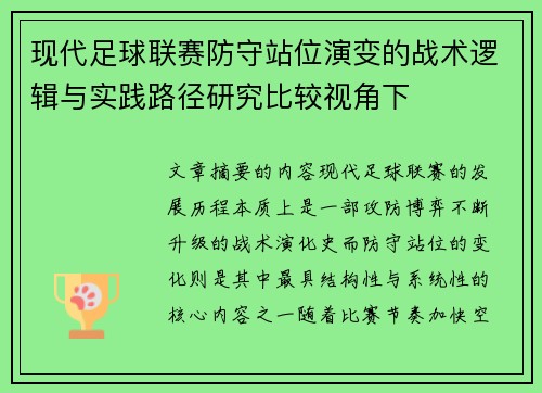 现代足球联赛防守站位演变的战术逻辑与实践路径研究比较视角下