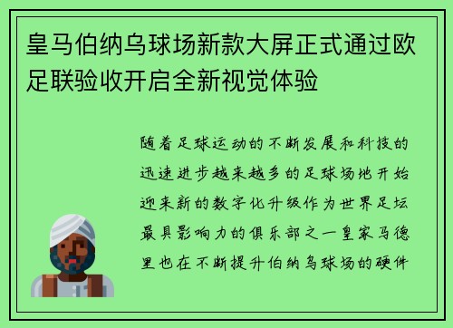 皇马伯纳乌球场新款大屏正式通过欧足联验收开启全新视觉体验 皇马伯纳乌球场新款大屏正式通过欧足联验收开启全新视觉体验