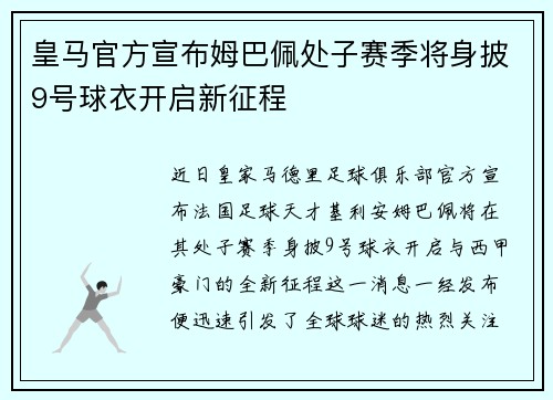 皇马官方宣布姆巴佩处子赛季将身披9号球衣开启新征程