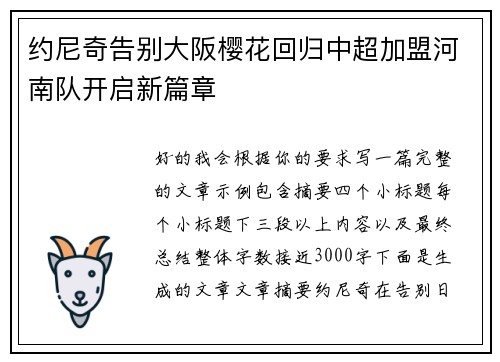 约尼奇告别大阪樱花回归中超加盟河南队开启新篇章